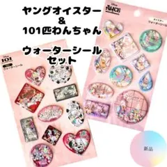 セール【新品】ヤングオイスター＆101匹わんちゃん ぷくぷくウォーターシール