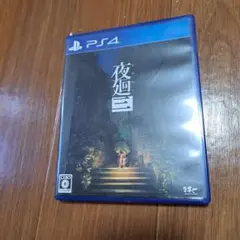 PS4 夜廻三
