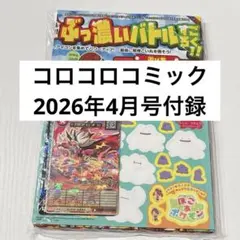 コロコロコミック　2026年4月号　付録　未開封