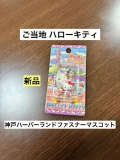 激レア 杏林堂薬局 限定 ハローキティ 　　　神戸限定ハーバーランド 2026年最新】キティハーバーランドの人気アイテム - メルカリ