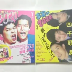 お笑い2020 Vol.1 Vol.2 2冊セット