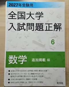 2027年受験用 全国大学入試問題正解 6数学 追加掲載編(裁断済) - メルカリ