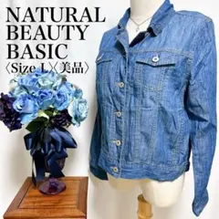 【美品】ナチュラルビューティーベーシック 薄手 デニムジャケット L 春秋