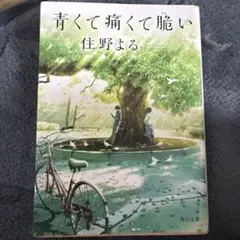 青くて痛くて脆い