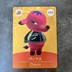 あつ森　amiibo パンクス