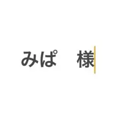 専用ページ