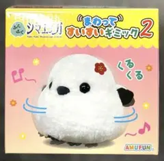 ふくふく シマエナガ まわってすいすいギミック2
