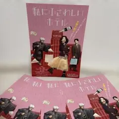 映画「私にふさわしいホテル」チラシ 5枚セット【出演者:のん 田中圭 髙石あかり