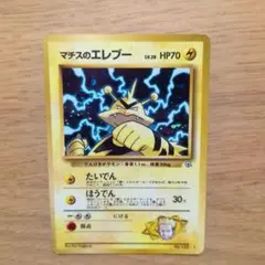 旧裏ポケカ　マチスのエレブー　渦巻きホロ