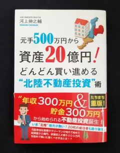 【裁断済】元手500万円から資産20億円!どんどん買い進める北陸不動産投資術