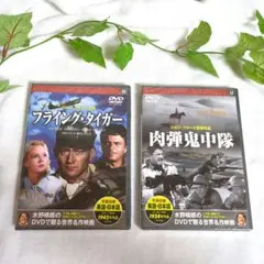 未開封DVD　世界名作映画シリーズ２本セット