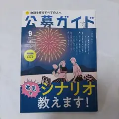 公募ガイド 2019年9月号