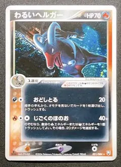 わるいヘルガー　わるいデンリュウ　わるいクロバット　他　6枚 わるいヘルガー わるいデンリュウ わるいクロバット 他 6枚 - メルカリ