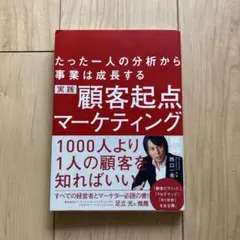 実践顧客起点マーケティング たった一人の分析から事業は成長する