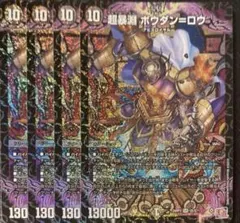超暴淵 ボウダン＝ロウ ボウダンロウ 4枚セット