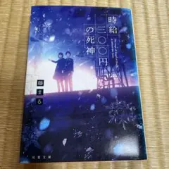 時給三〇〇円の死神