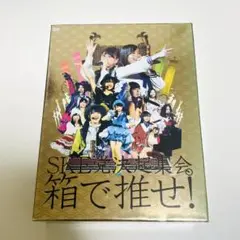 SKE48決起集会 箱で推せ! Blu-ray 9枚組
