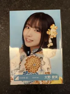[匿名配送]日向坂46 生写真 2026年 浴衣 大野愛実　ヨリ