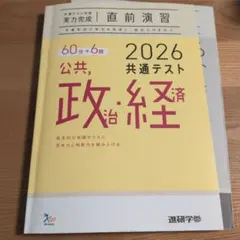 2026 共通テスト 公共, 政治・経済 実力完成 直前演習