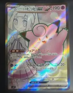 リーリエのピッピex SR SV9 バトルパートナーズ 115/100