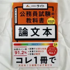 公務員試験の教科書 論文本 2025年度版 公務員のライト