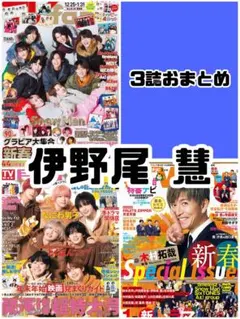 TVガイド TVfan TVnavi 2月号 伊野尾慧 雑誌 切り抜き