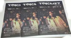 マカロニえんぴつ FREE PAPER 3冊セット