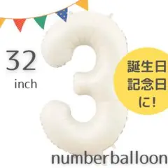 :<ホワイト3 > 32inch ナンバーバルーン 風船 誕生日 記念日 撮影