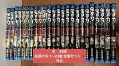 ★値下げ★ 鬼滅の刃 1～23巻 全巻セット➕外伝