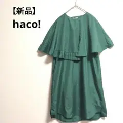 【新品】haco! フリル変形チュニック　フェリシモ　アシンメトリー　グリーン