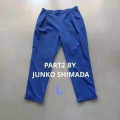 【PART2 BY JUNKO SHIMADA 】カジュアルパンツ ブルー　Lのサムネイル