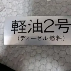 軽油2号（ディーゼル燃料）ステッカー