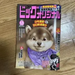 ビッグコミックオリジナル 2025年 9月20日