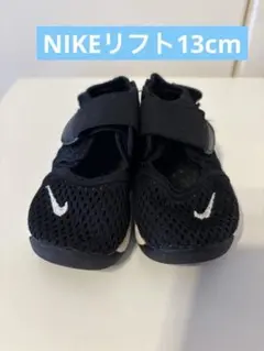 Nikeリフト　ブラック13cm