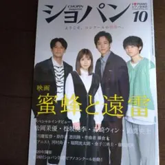 ショパン magazine 2019年10号 蜂蜜と遠雷特集
