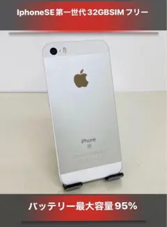 IphoneSE 32GB シルバーSIMフリーバッテリー95%美品