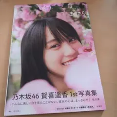 【特典ポストカード付き】乃木坂46 賀喜遥香 1st写真集