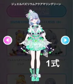 アイプリバース ジュエルバズリウムアクアマリングリーン フルコーデ 1式