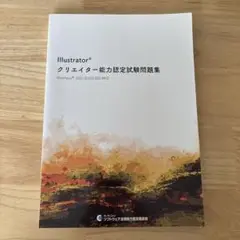 Illustrator クリエイター能力認定試験問題集