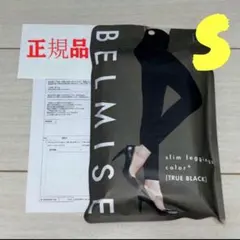 BELMISE スリムレギンス TRUE BLACK S