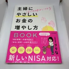 りりな 主婦にやさしいお金の増やし方 本