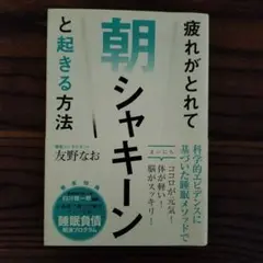 疲れがとれて朝シャキーンと起きる方法