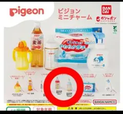 Pigeon ピジョンミニチャーム　ガチャ　２種類　セット