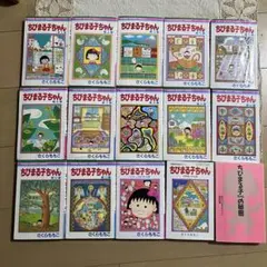 ちびまる子ちゃん 全17巻セット 初版あり 帯付きもあり 全巻 - メルカリ