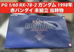 PG 1/60 RX-78-2 ガンダム 1998年 赤バンダイ 未組立 当時物