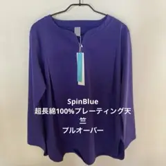 スピンブループルオーバー