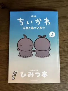 映画 ちいかわ 人魚の島のひみつ 入場者特典 第5弾 ひみつ本