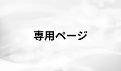 【専用ページ】