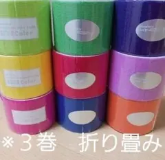 折り畳み　キネシオロジーテープ　３巻　カラーテーピング