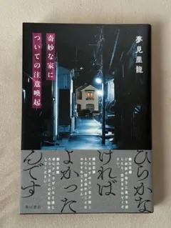 奇妙な家についての注意喚起